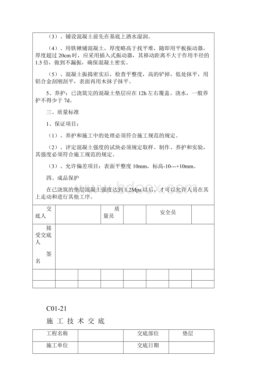 施工技术交底全.docx_第2页