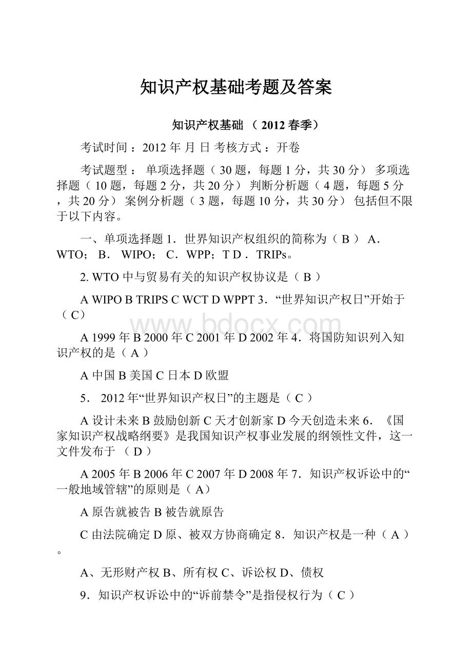 知识产权基础考题及答案.docx_第1页