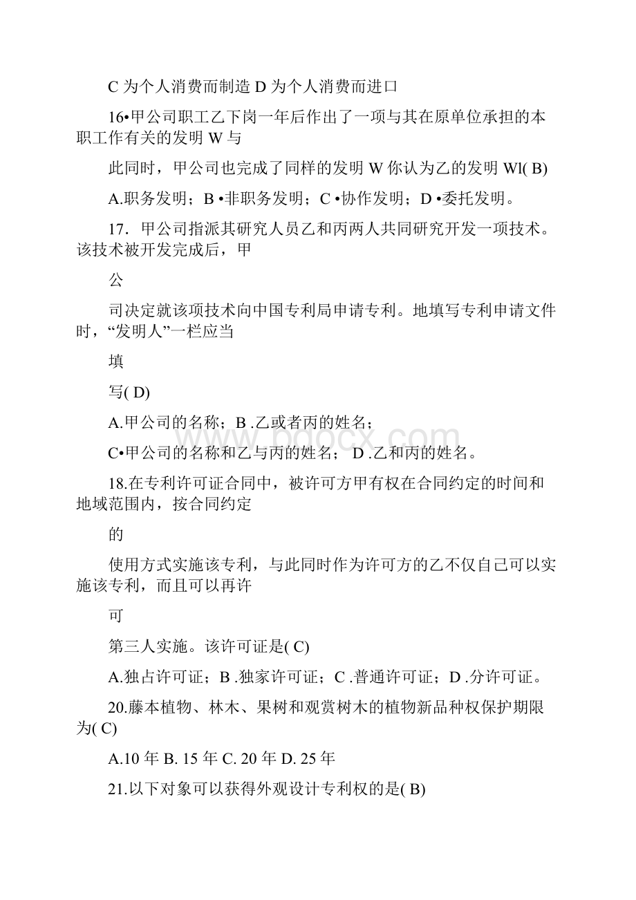 知识产权基础考题及答案.docx_第3页