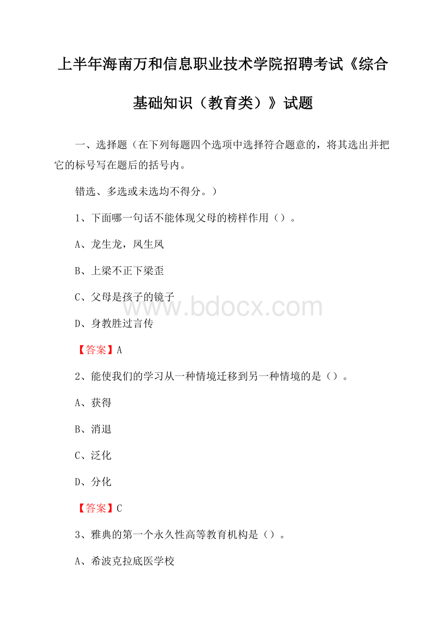 上半年海南万和信息职业技术学院招聘考试《综合基础知识(教育类)》试题.docx