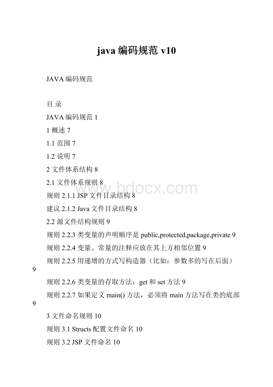 java编码规范v10.docx