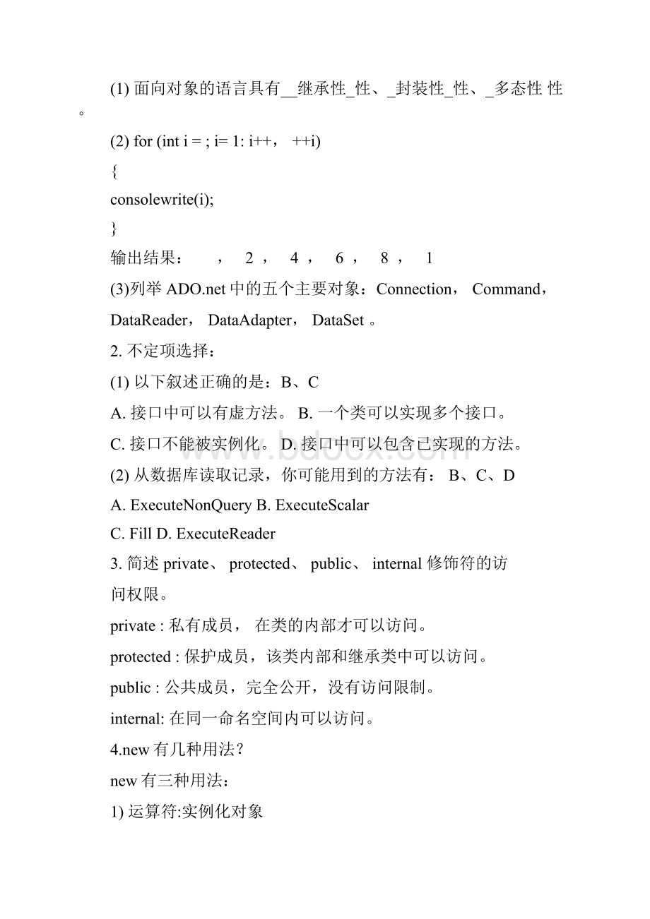 浪潮NET面试题doc.docx_第2页