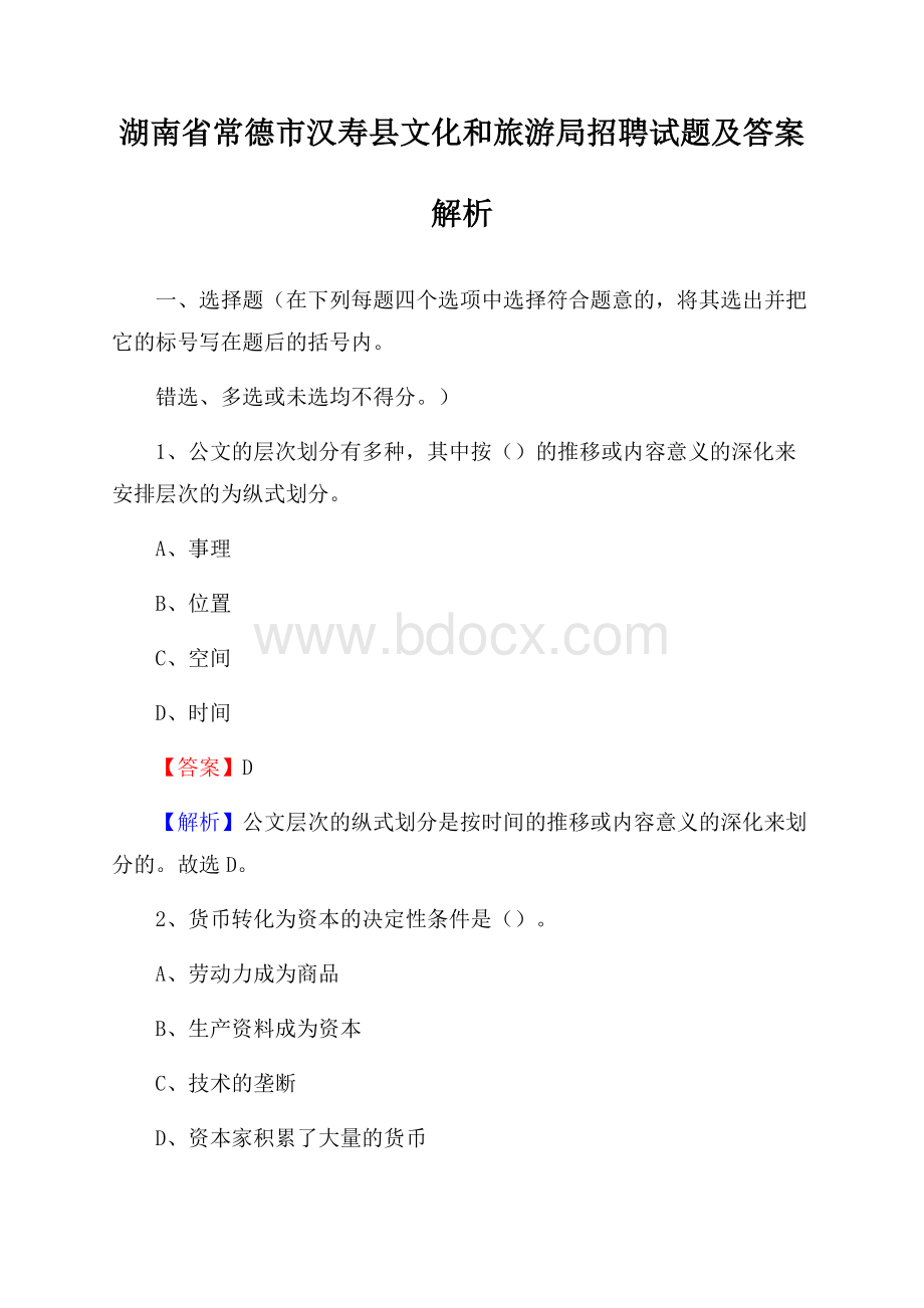 湖南省常德市汉寿县文化和旅游局招聘试题及答案解析.docx_第1页