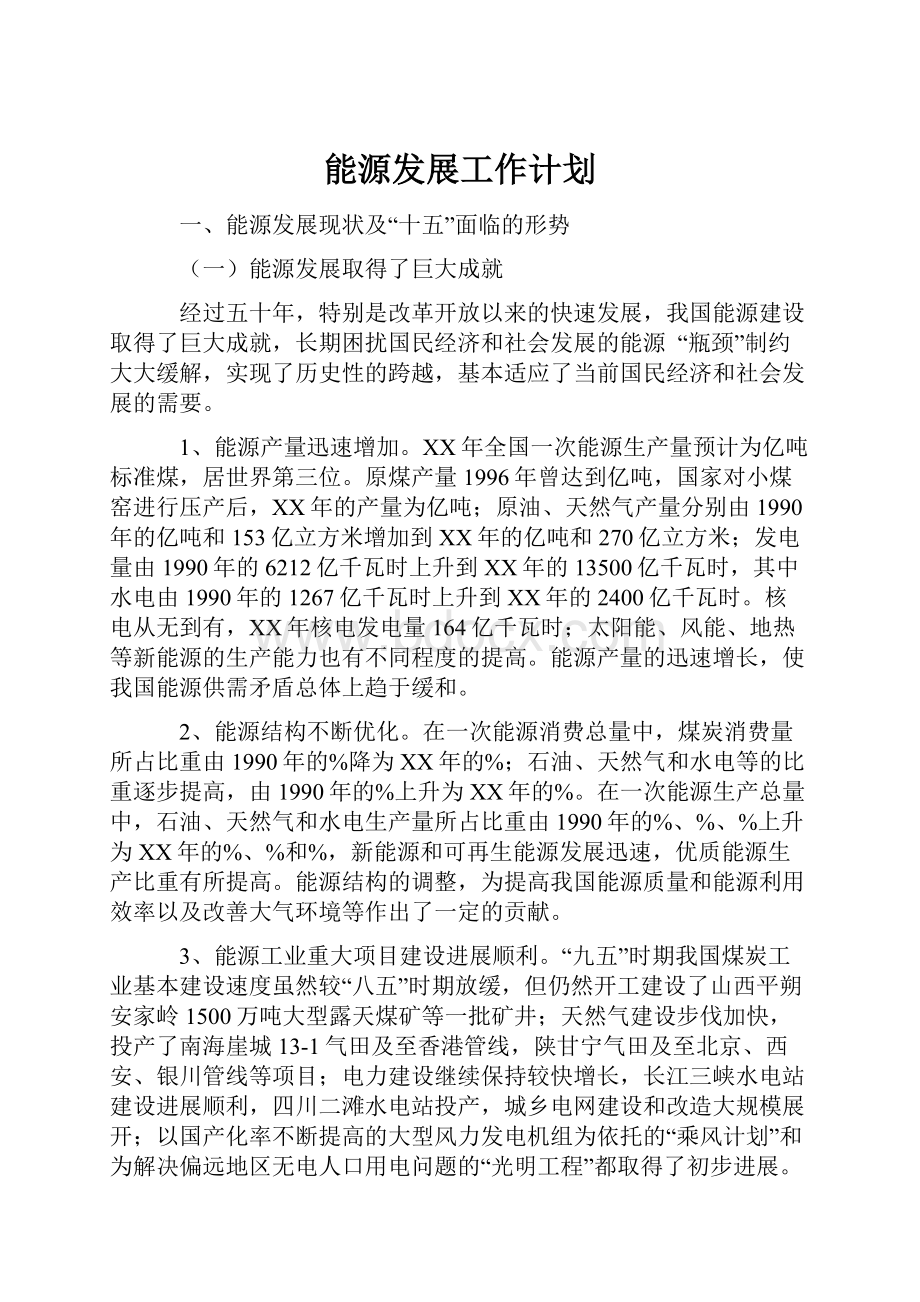 能源发展工作计划.docx