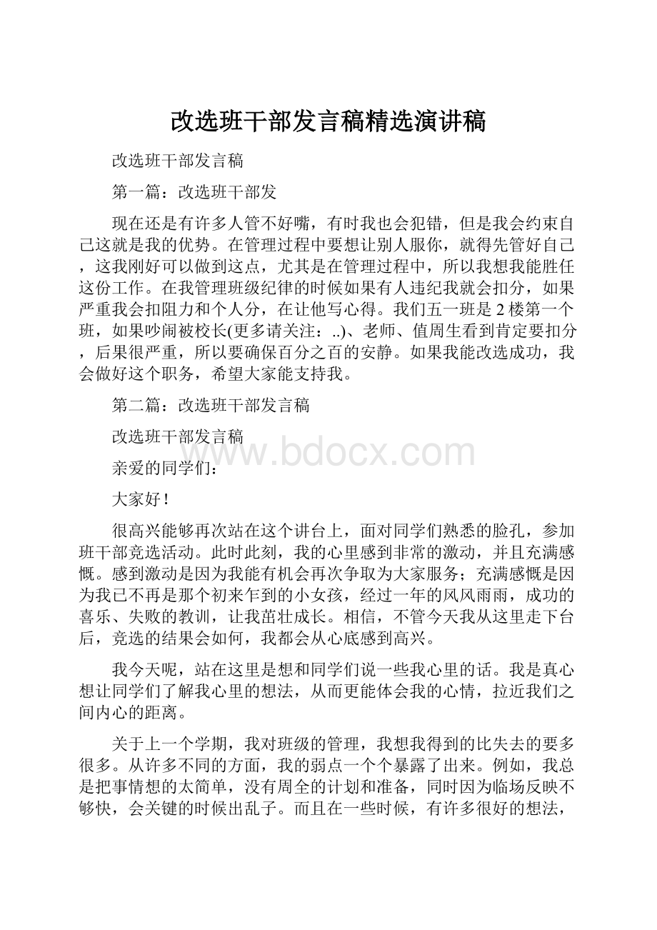 改选班干部发言稿精选演讲稿.docx