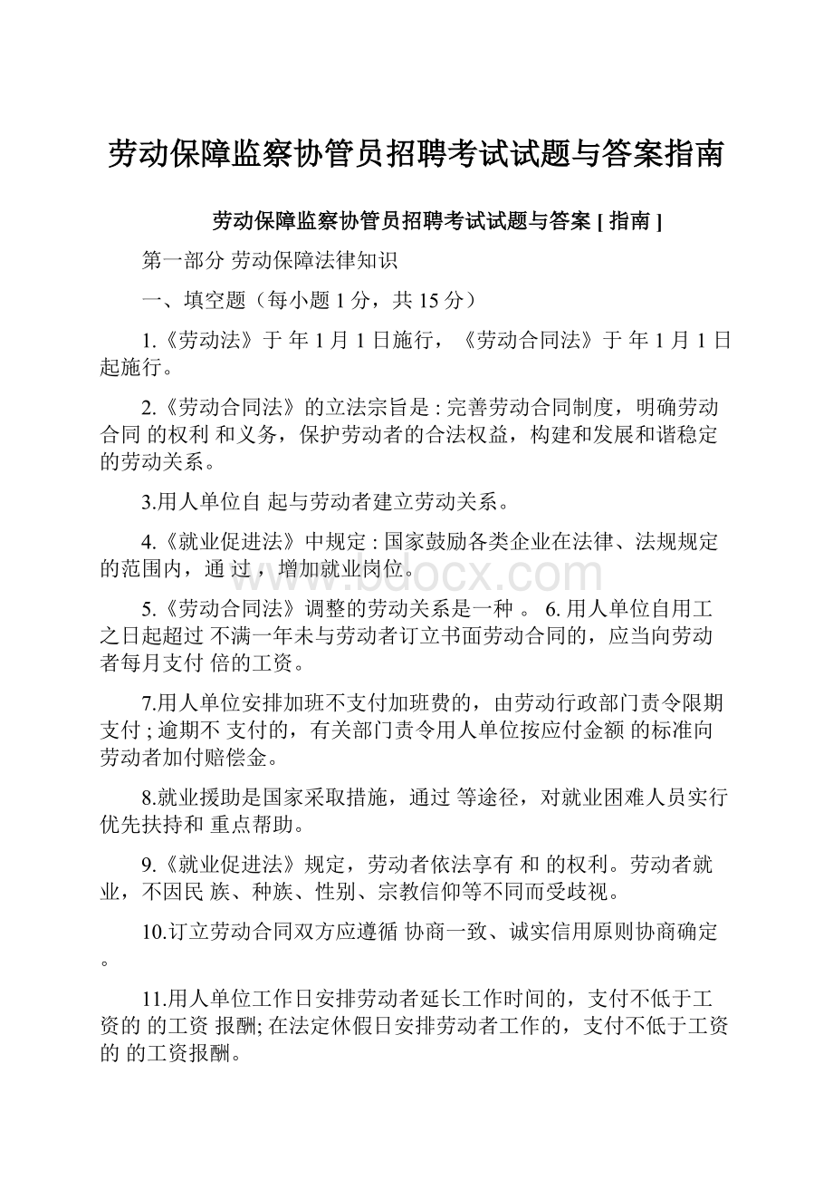 劳动保障监察协管员招聘考试试题与答案指南.docx_第1页