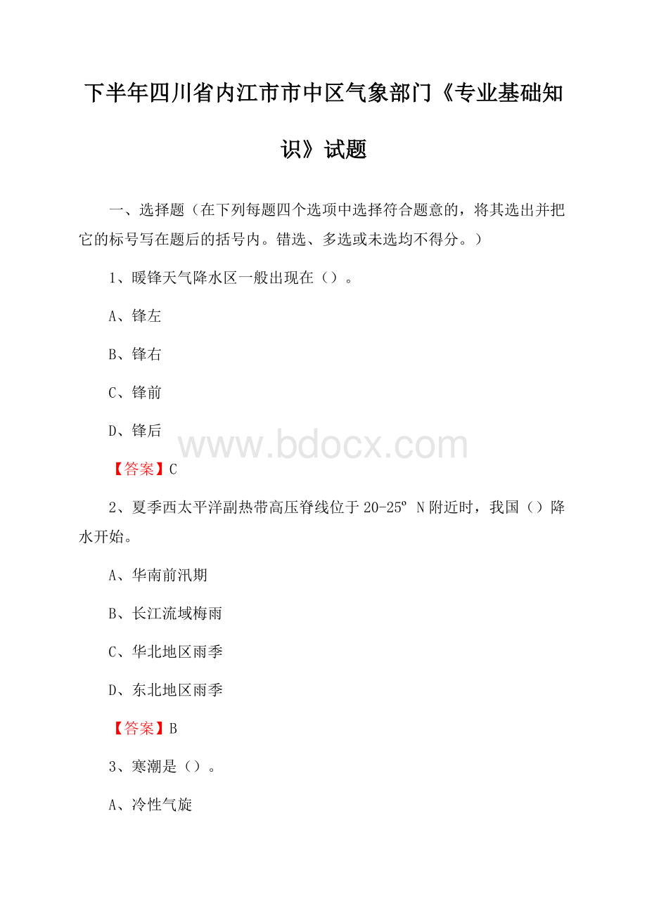 下半年四川省内江市市中区气象部门《专业基础知识》试题.docx