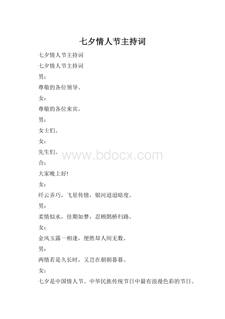 七夕情人节主持词.docx