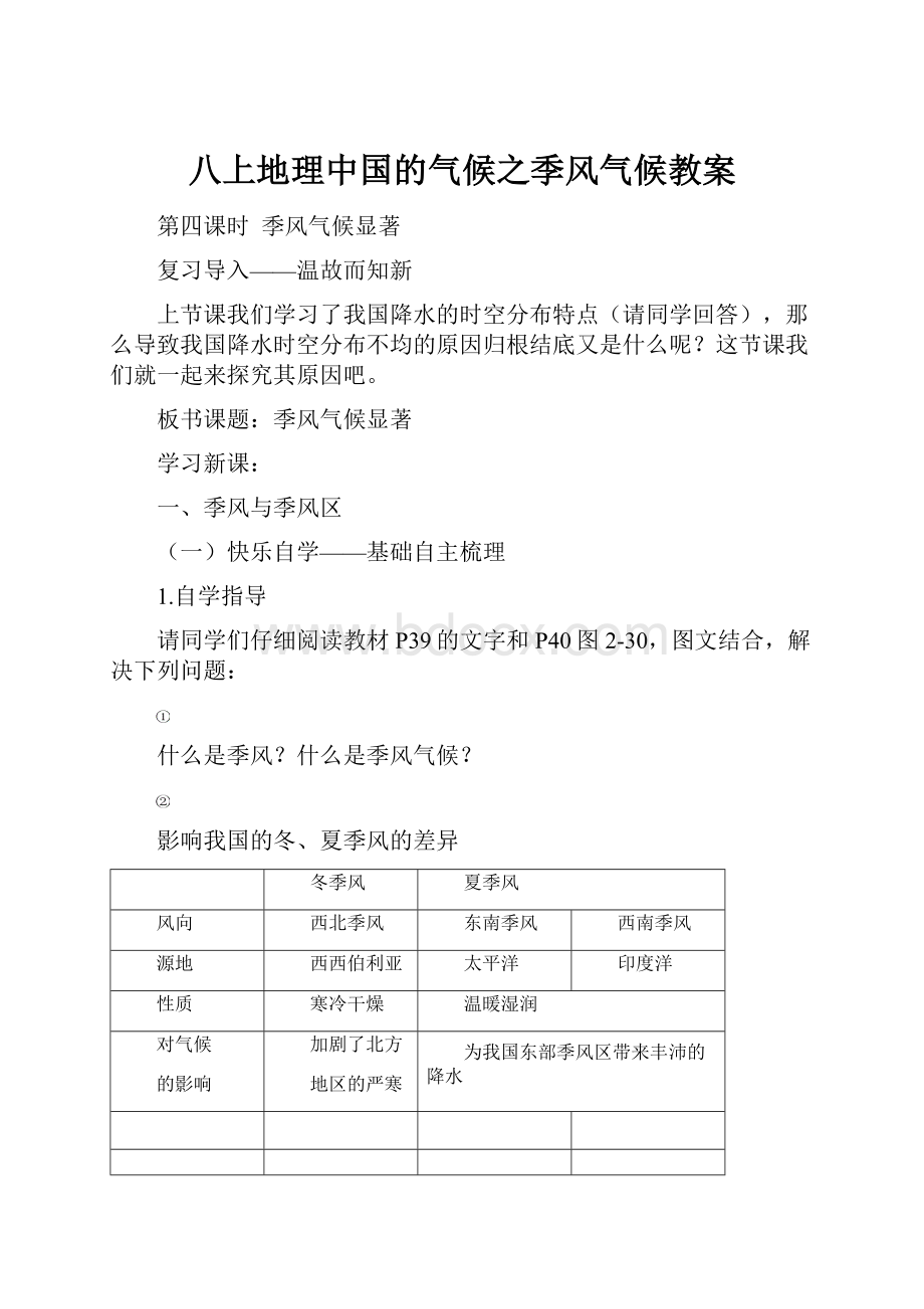 八上地理中国的气候之季风气候教案.docx_第1页