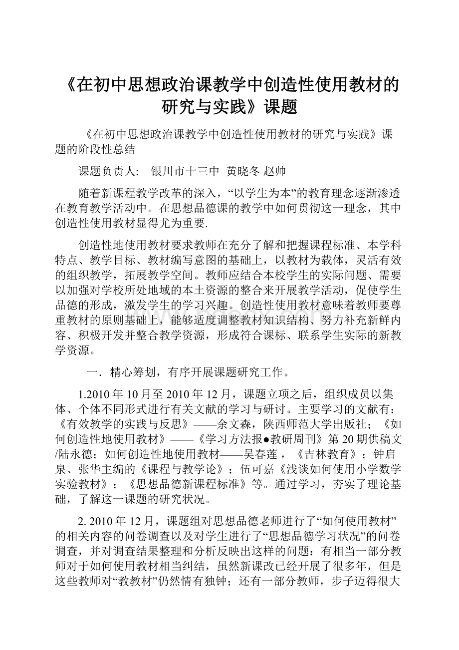 《在初中思想政治课教学中创造性使用教材的研究与实践》课题.docx