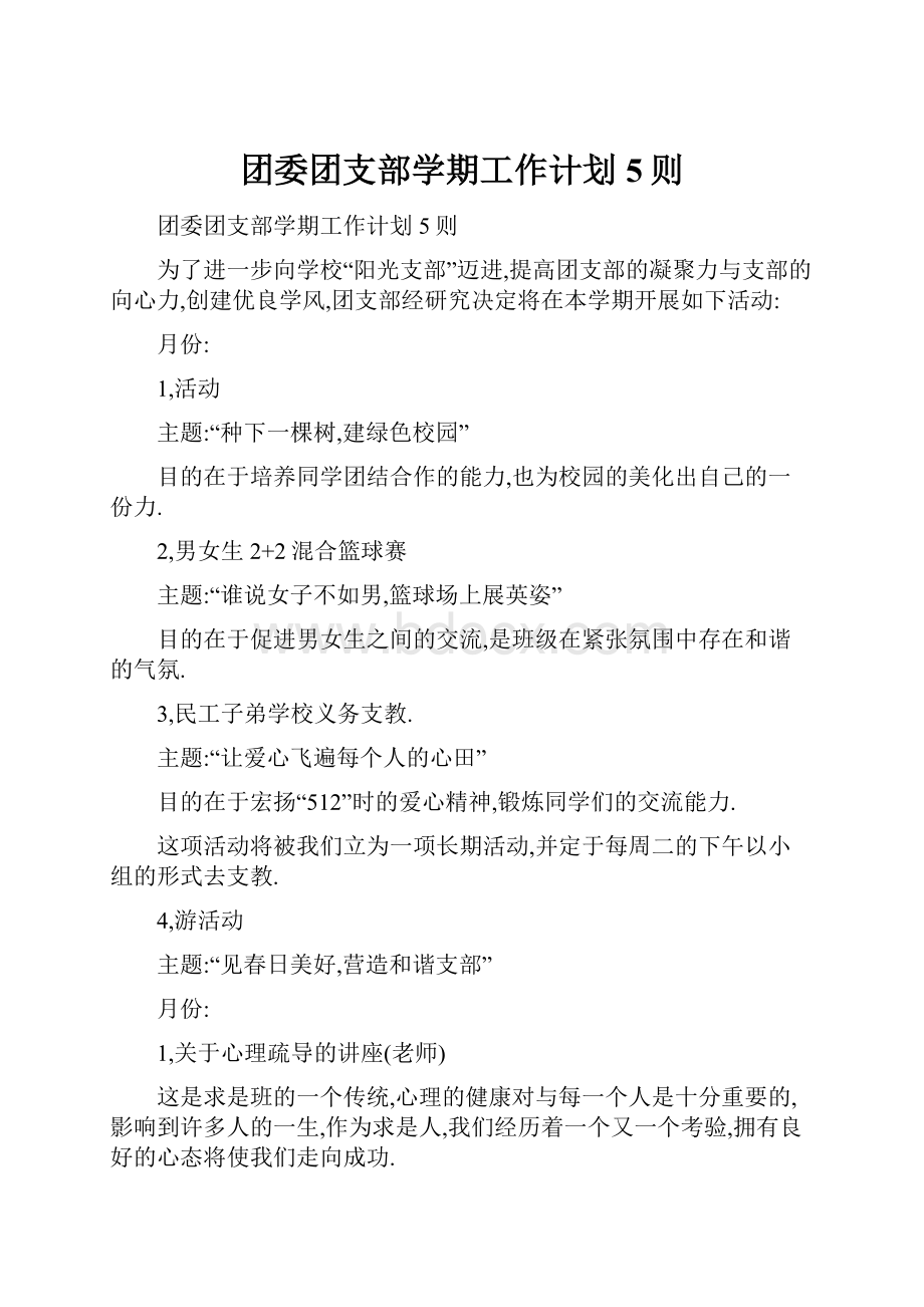 团委团支部学期工作计划5则.docx