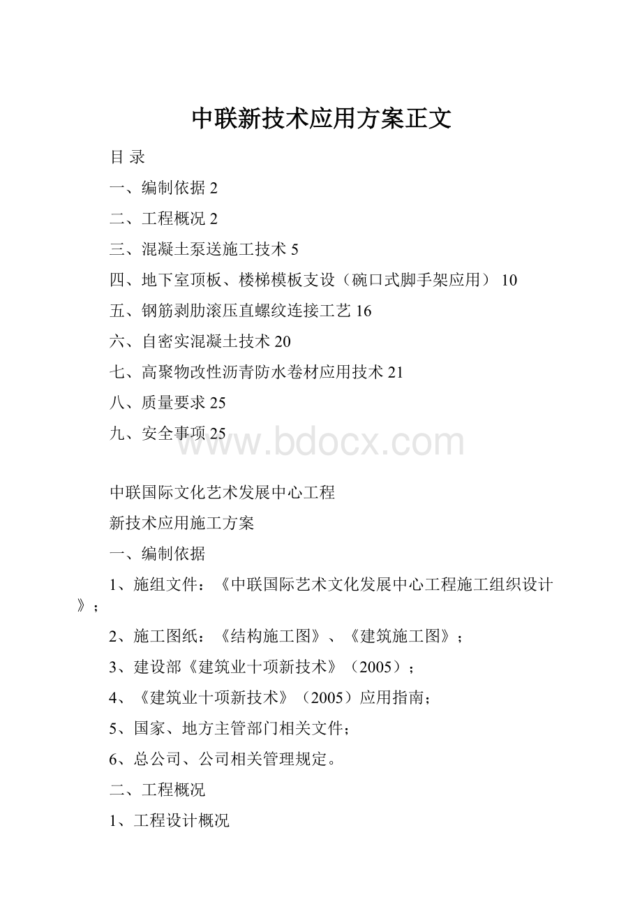 中联新技术应用方案正文.docx_第1页