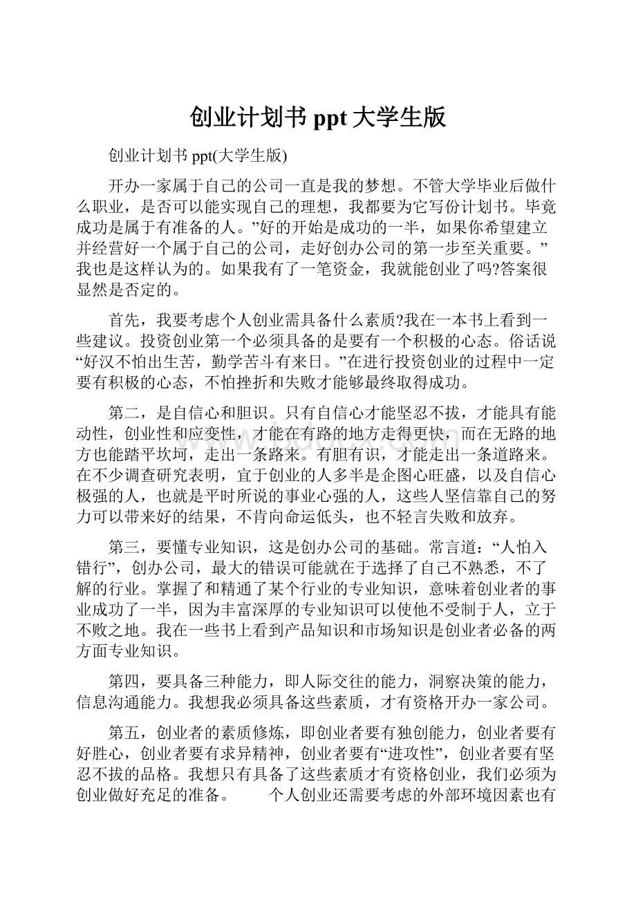 创业计划书ppt大学生版.docx