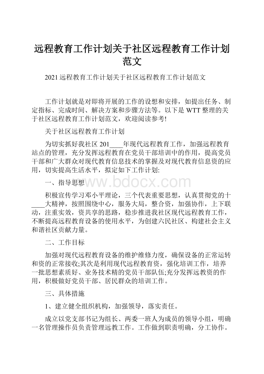 远程教育工作计划关于社区远程教育工作计划范文.docx