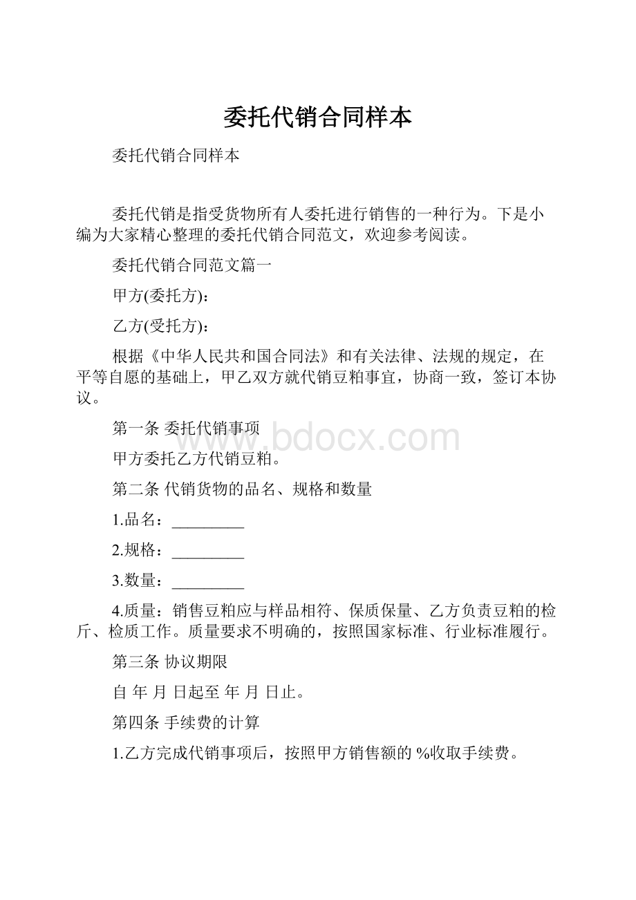 委托代销合同样本.docx