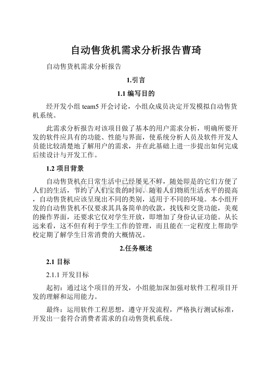 自动售货机需求分析报告曹琦.docx