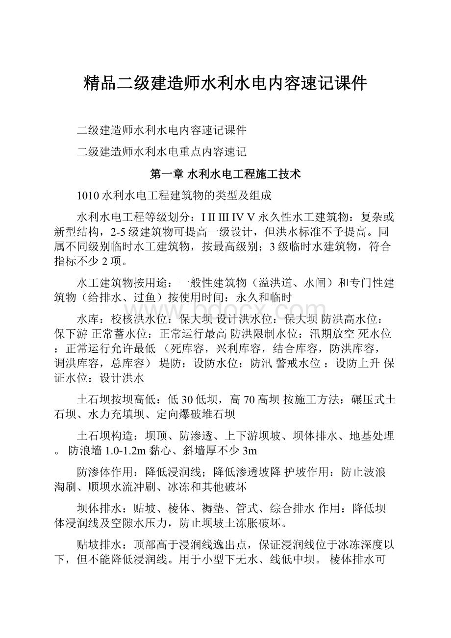 精品二级建造师水利水电内容速记课件.docx_第1页