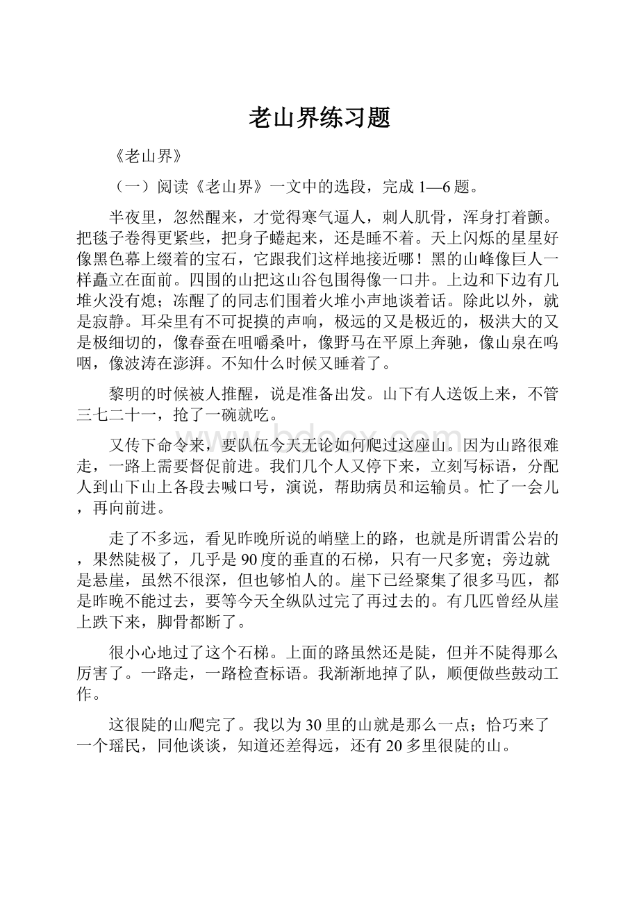 老山界练习题.docx_第1页