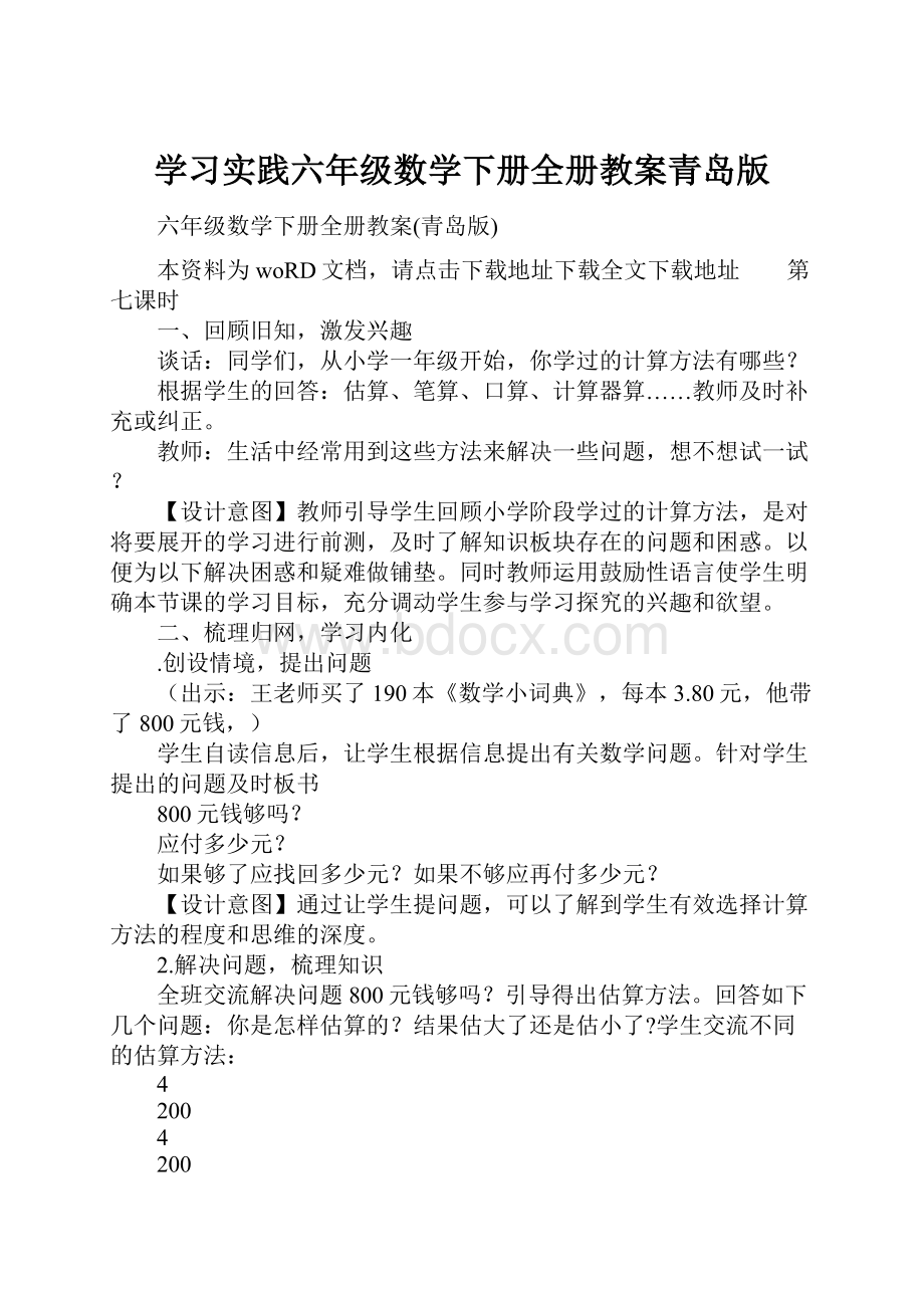 学习实践六年级数学下册全册教案青岛版.docx_第1页