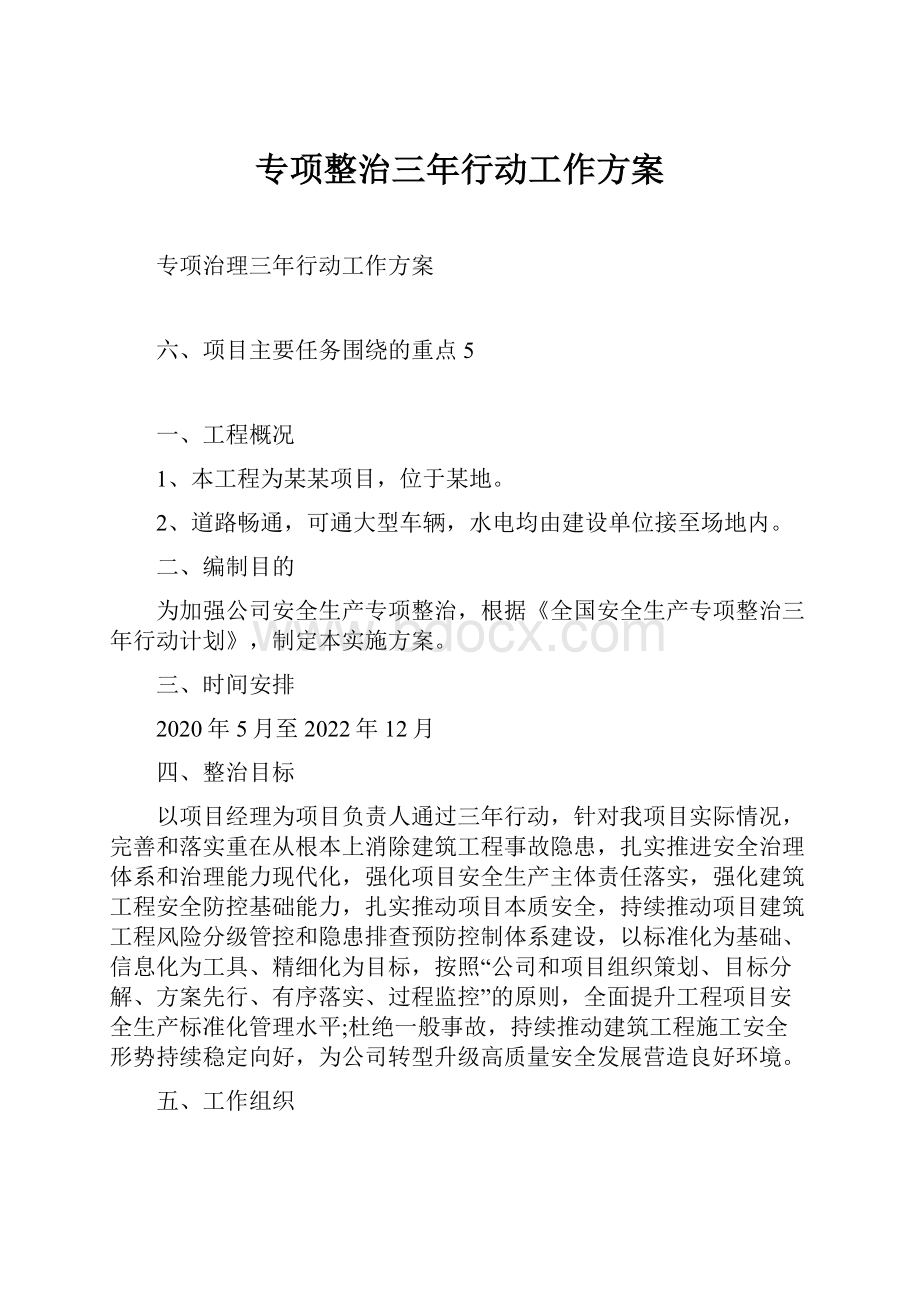 专项整治三年行动工作方案.docx_第1页