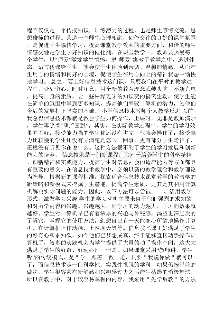 小学信息技术教师个人教学反思.docx_第2页