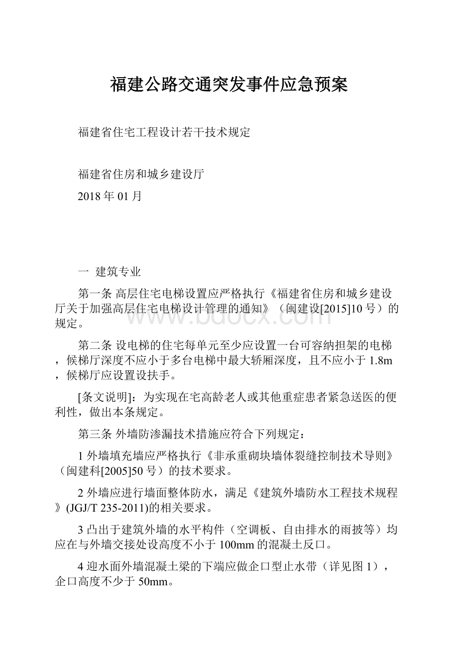 福建公路交通突发事件应急预案.docx_第1页