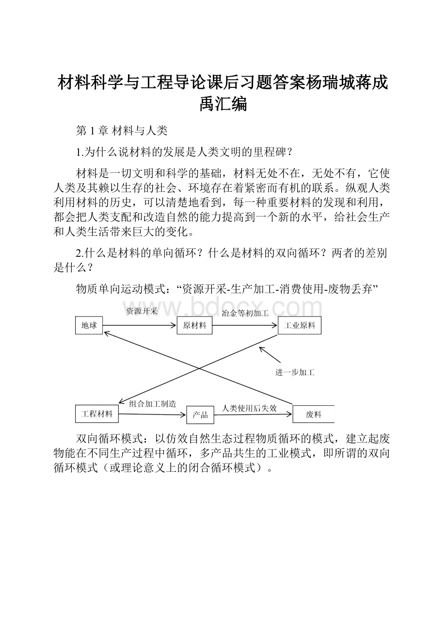 材料科学与工程导论课后习题答案杨瑞城蒋成禹汇编.docx