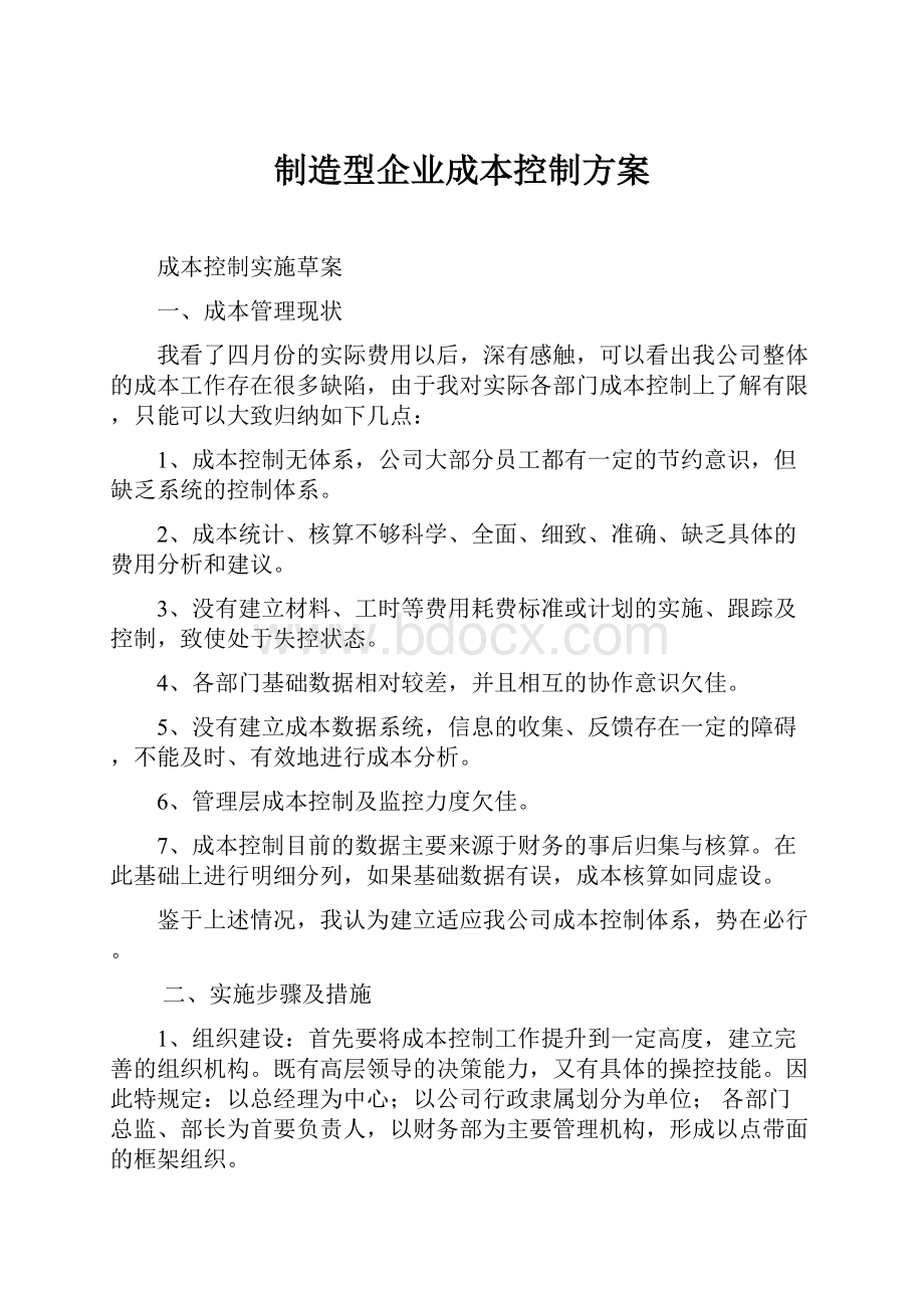 制造型企业成本控制方案.docx