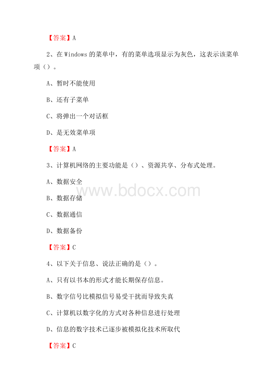 罗定市移动公司专业岗位《计算机基础知识》试题汇编.docx_第2页