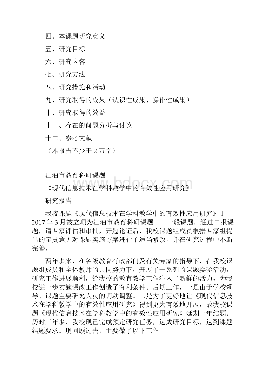 《现代信息技术在学科教学中的有效性应用研究》研究报告.docx_第2页