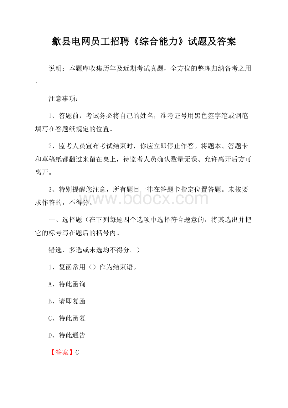 歙县电网员工招聘《综合能力》试题及答案.docx_第1页