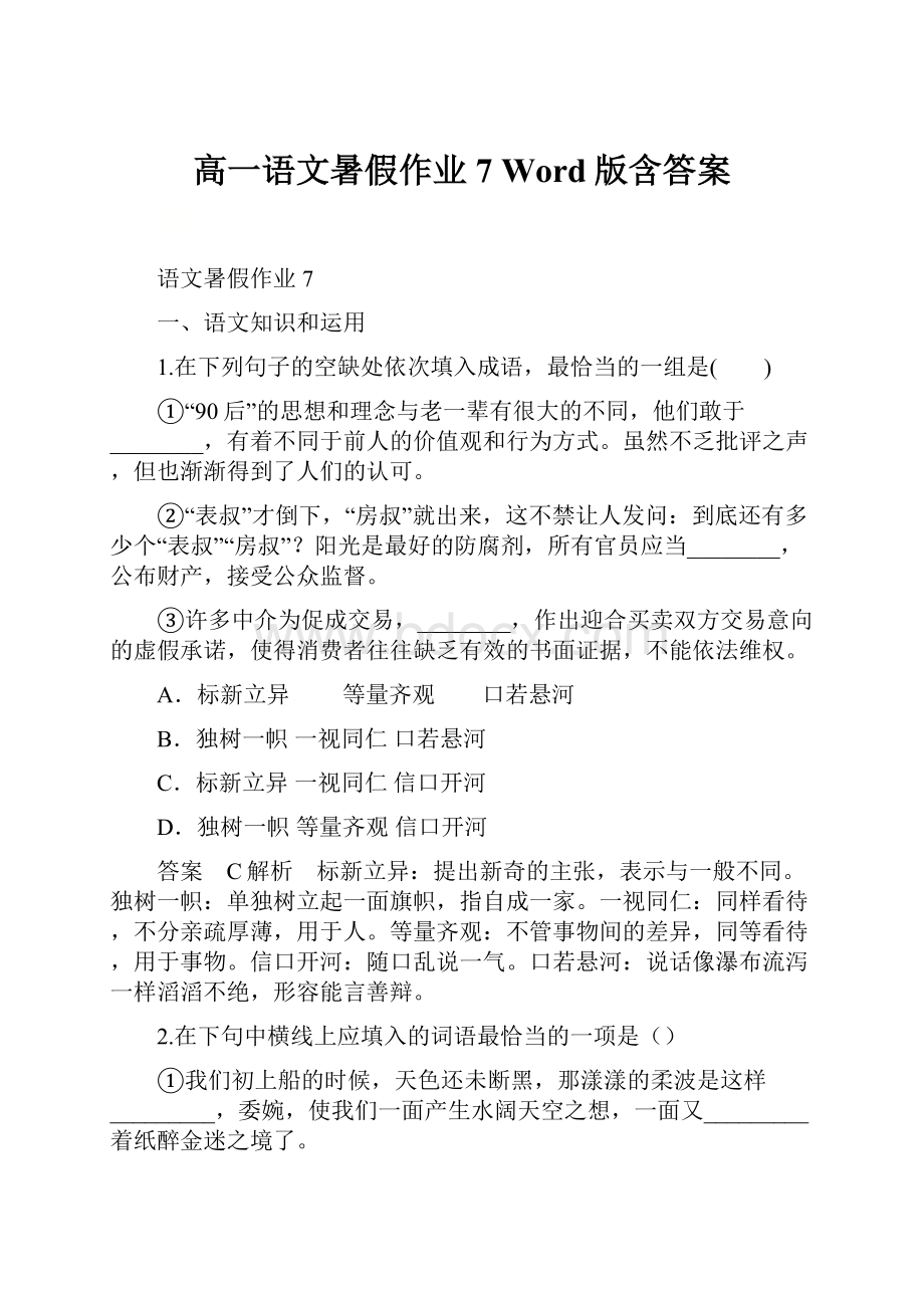 高一语文暑假作业7 Word版含答案.docx_第1页