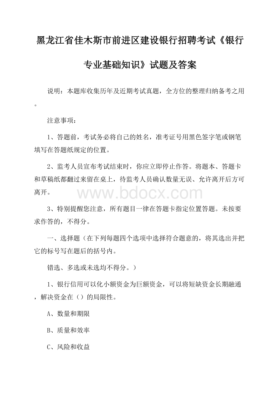 黑龙江省佳木斯市前进区建设银行招聘考试《银行专业基础知识》试题及答案.docx_第1页