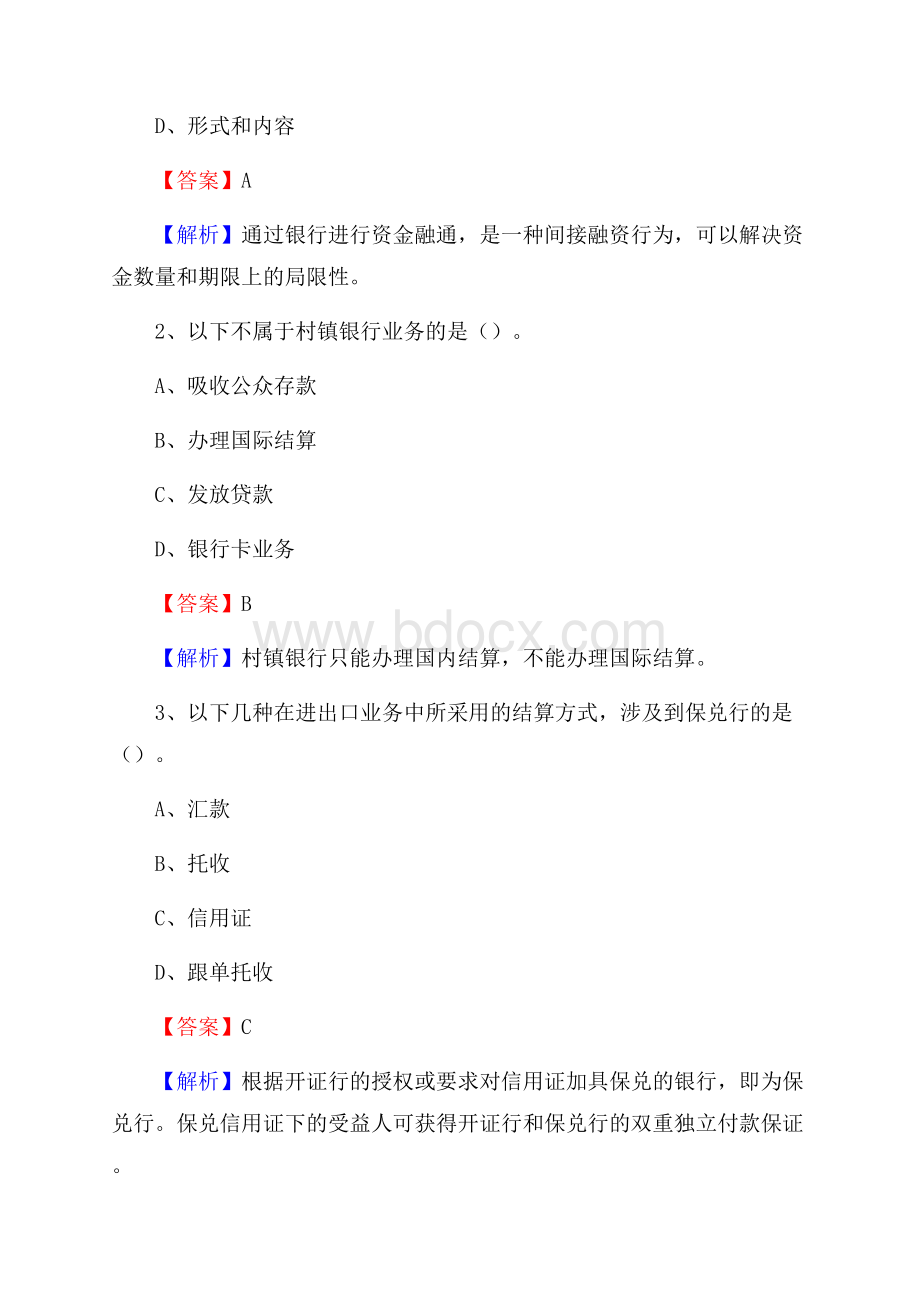 黑龙江省佳木斯市前进区建设银行招聘考试《银行专业基础知识》试题及答案.docx_第2页