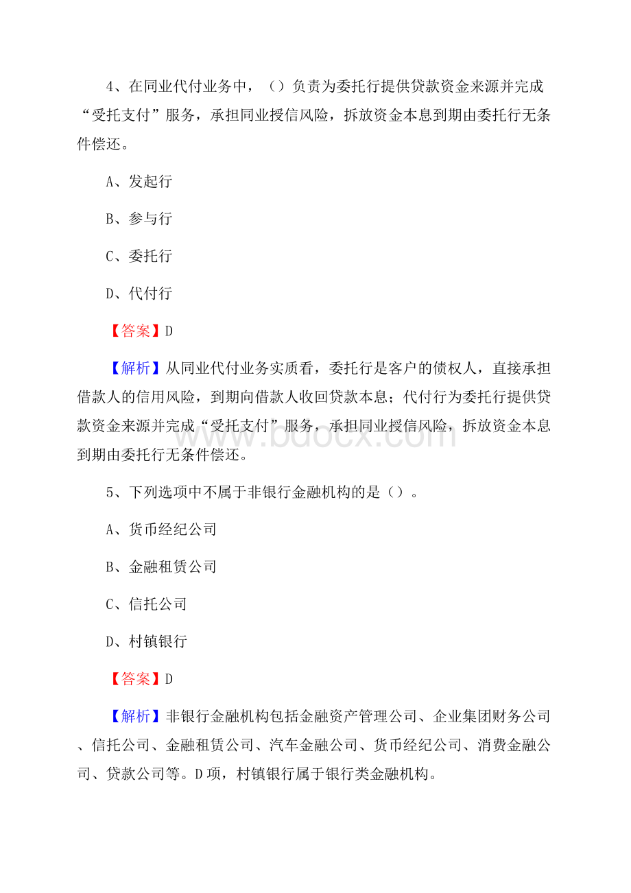 黑龙江省佳木斯市前进区建设银行招聘考试《银行专业基础知识》试题及答案.docx_第3页