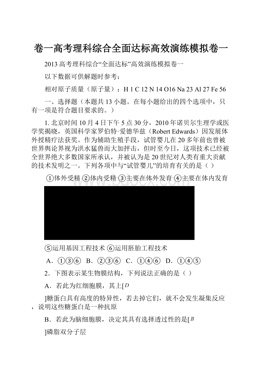 卷一高考理科综合全面达标高效演练模拟卷一.docx_第1页