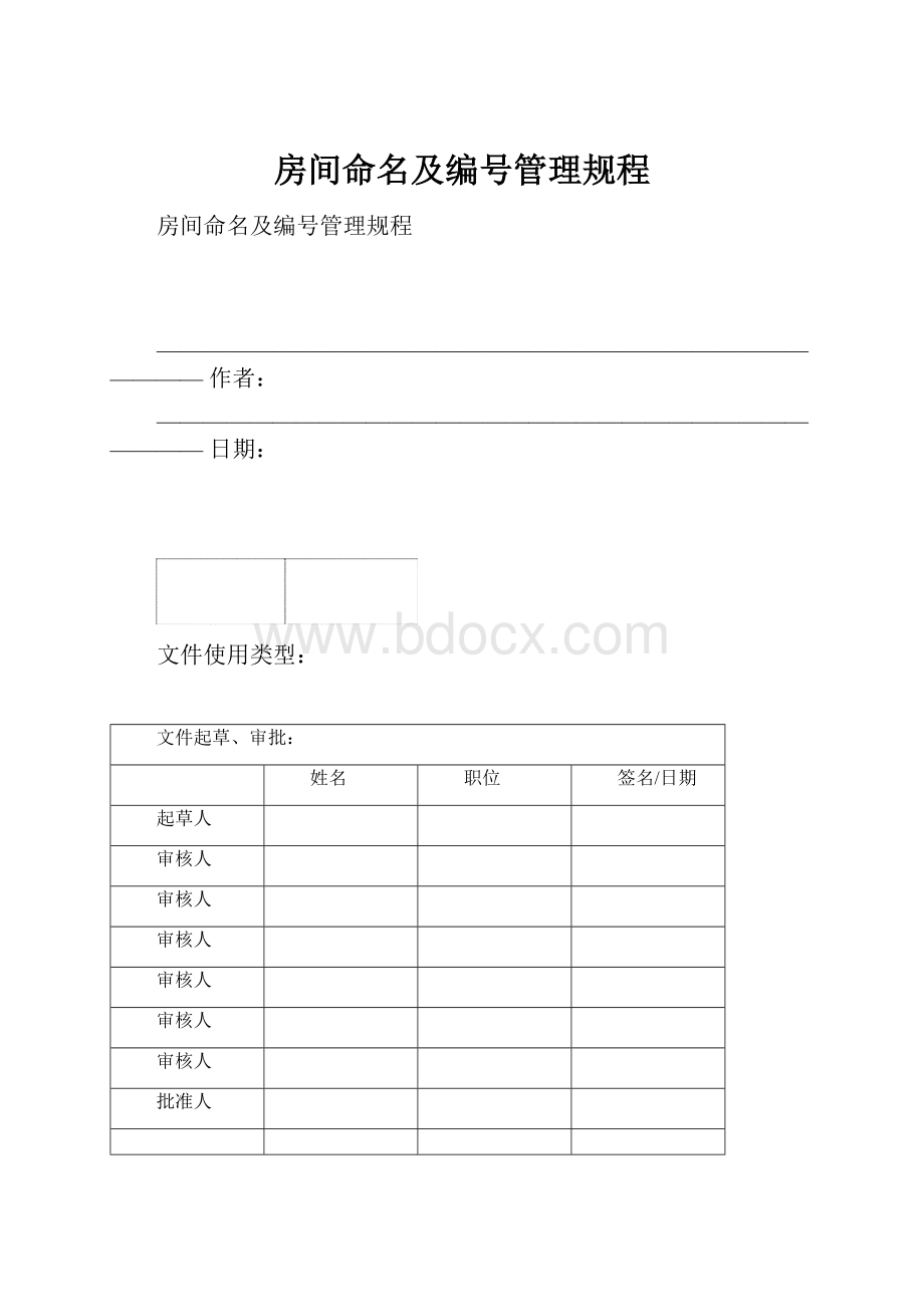 房间命名及编号管理规程.docx