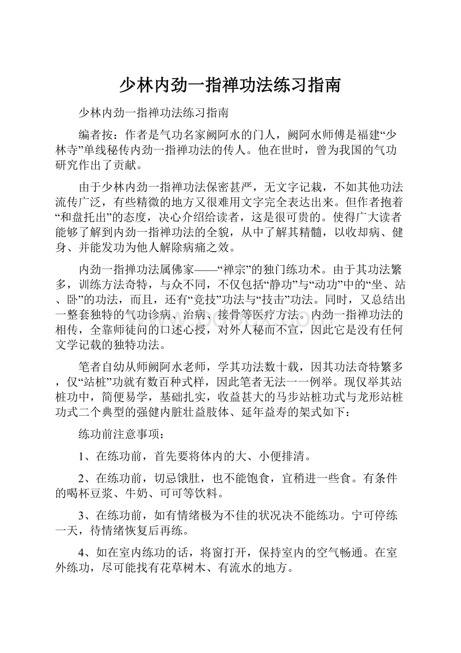 少林内劲一指禅功法练习指南.docx_第1页