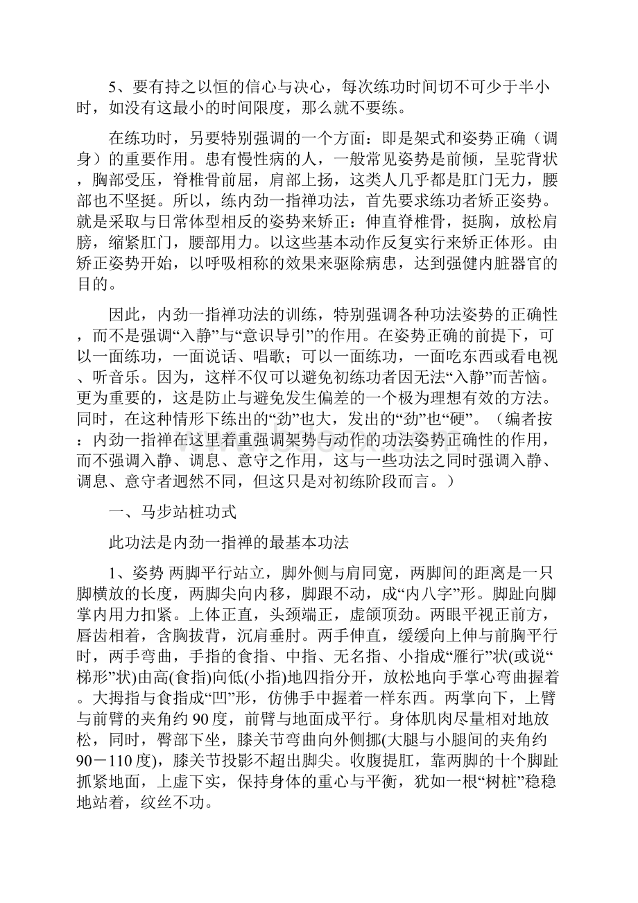 少林内劲一指禅功法练习指南.docx_第2页