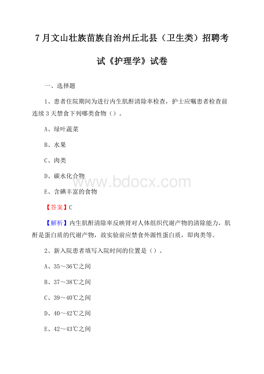 文山壮族苗族自治州丘北县(卫生类)招聘考试《护理学》试卷.docx_第1页