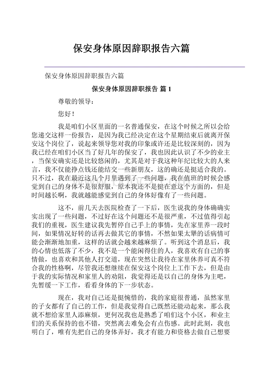 保安身体原因辞职报告六篇.docx_第1页