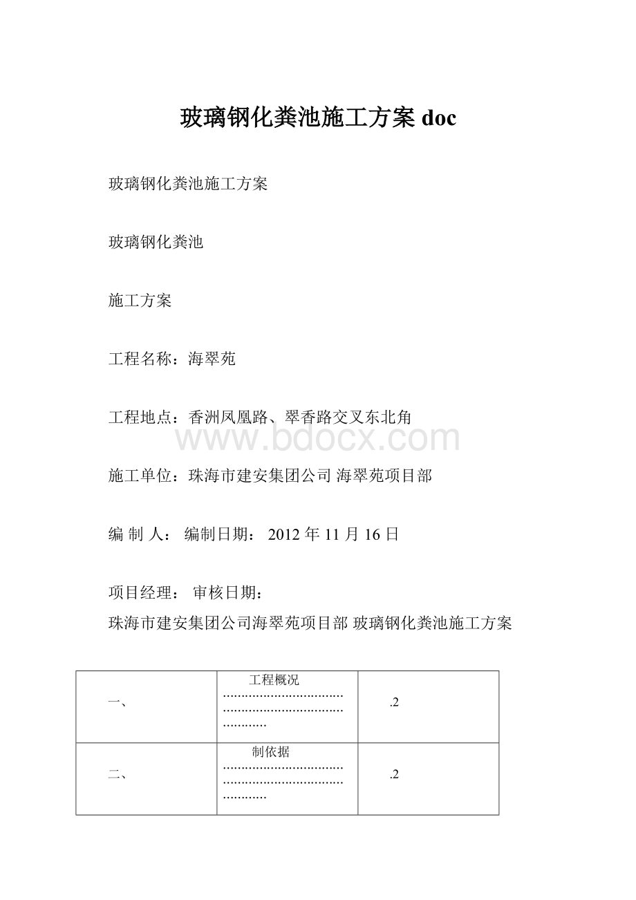 玻璃钢化粪池施工方案doc.docx_第1页