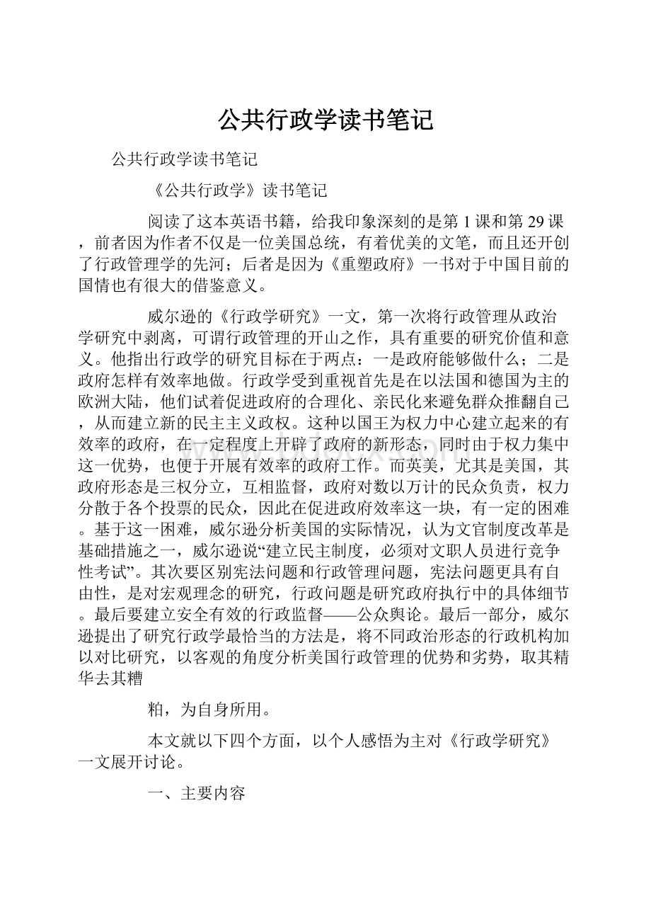 公共行政学读书笔记.docx