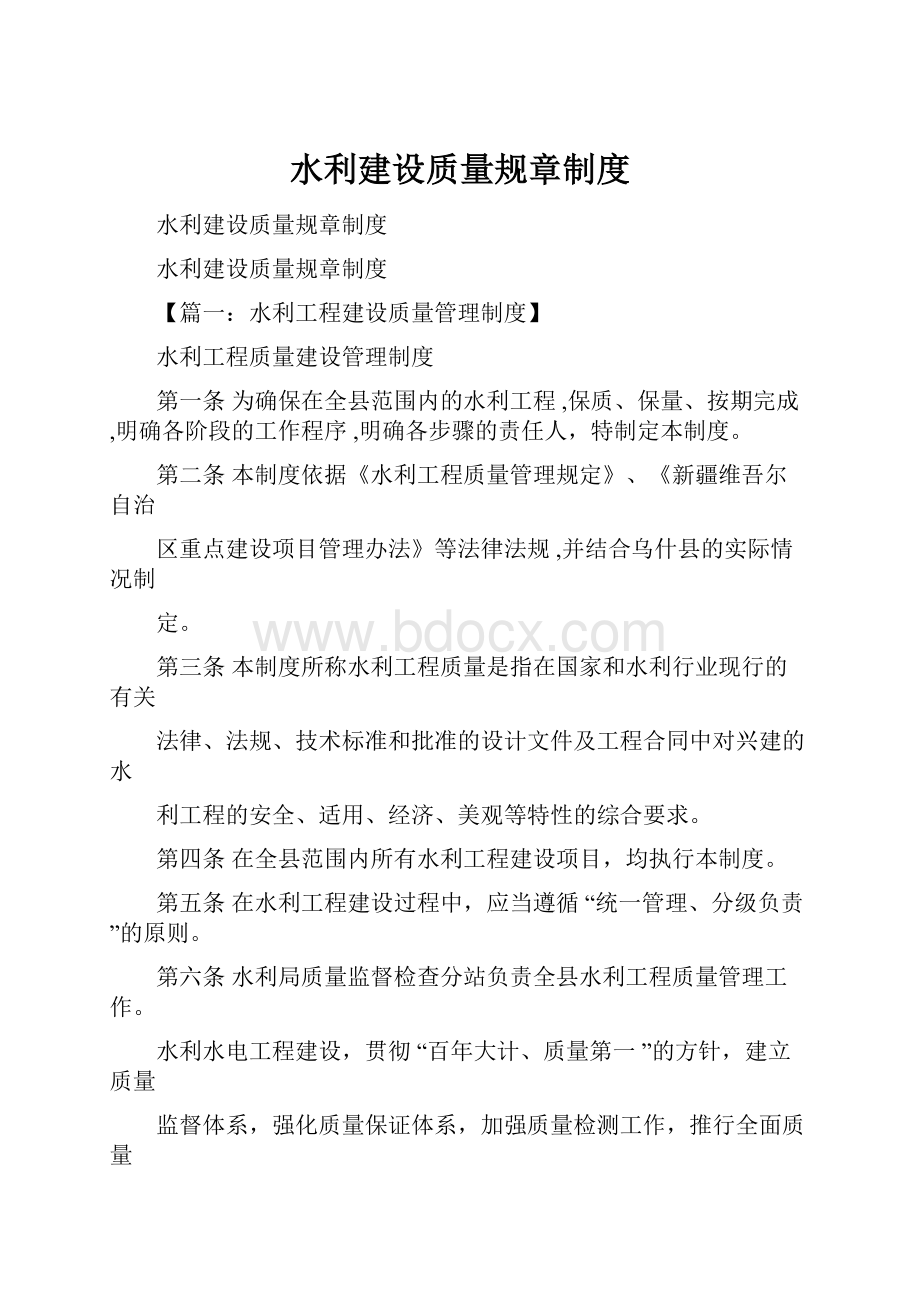 水利建设质量规章制度.docx_第1页