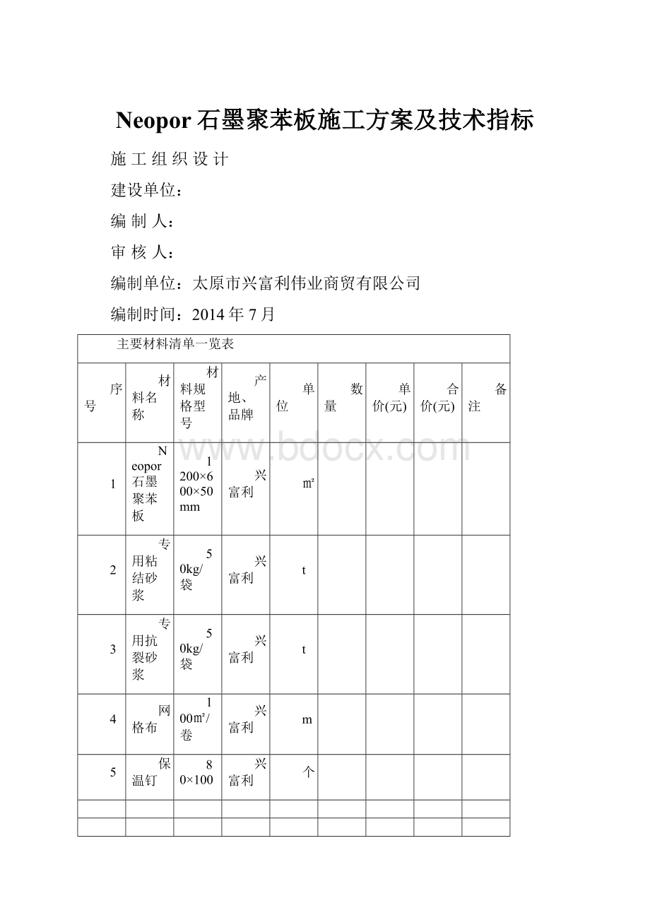 Neopor石墨聚苯板施工方案及技术指标.docx