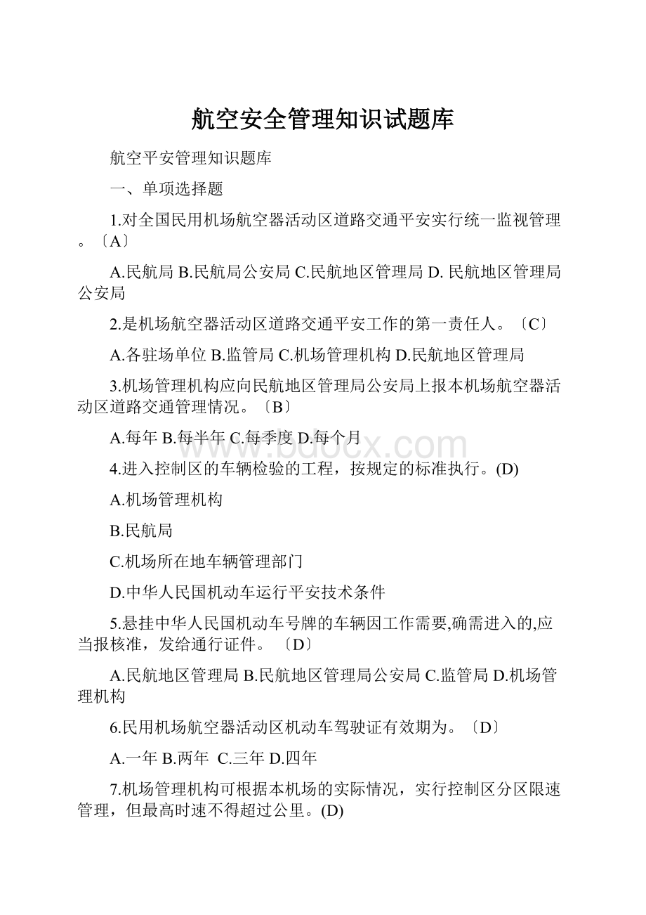 航空安全管理知识试题库.docx_第1页