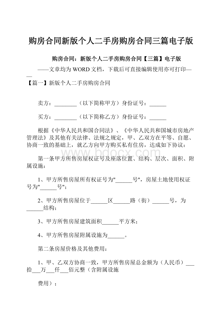 购房合同新版个人二手房购房合同三篇电子版.docx_第1页