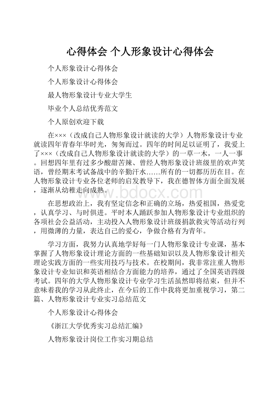 心得体会 个人形象设计心得体会.docx_第1页