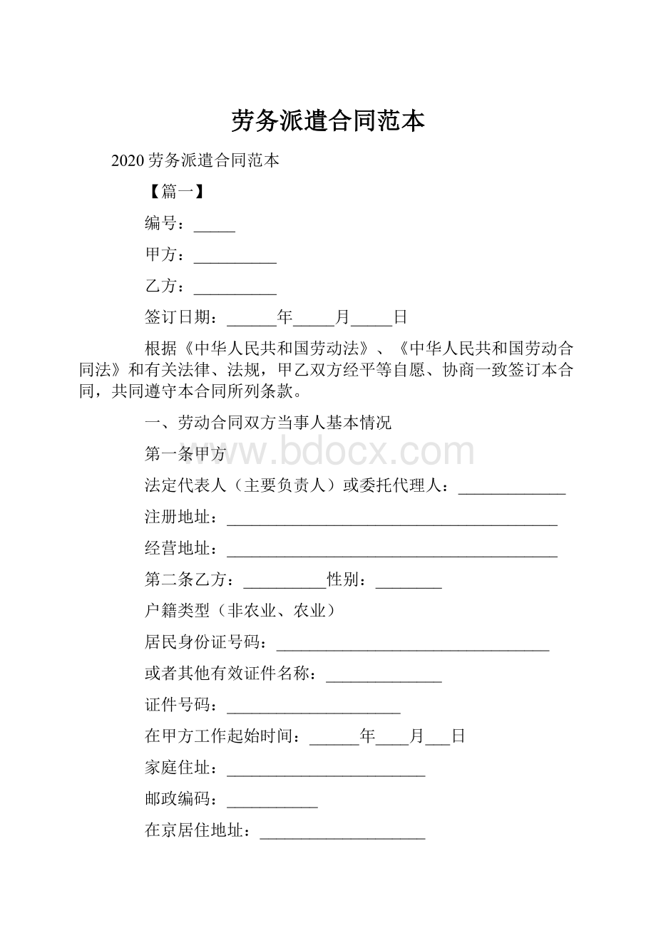 劳务派遣合同范本.docx_第1页