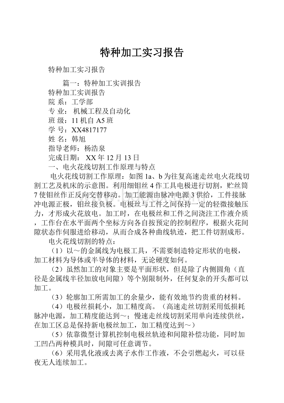 特种加工实习报告.docx_第1页